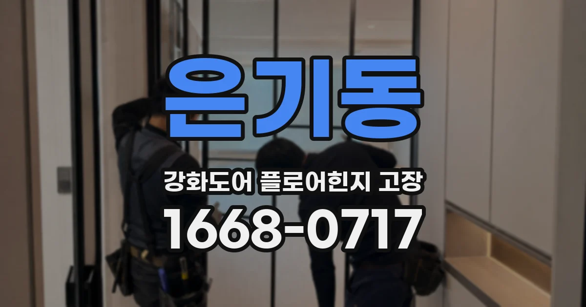 은기동 강화도어 플로어힌지 고장