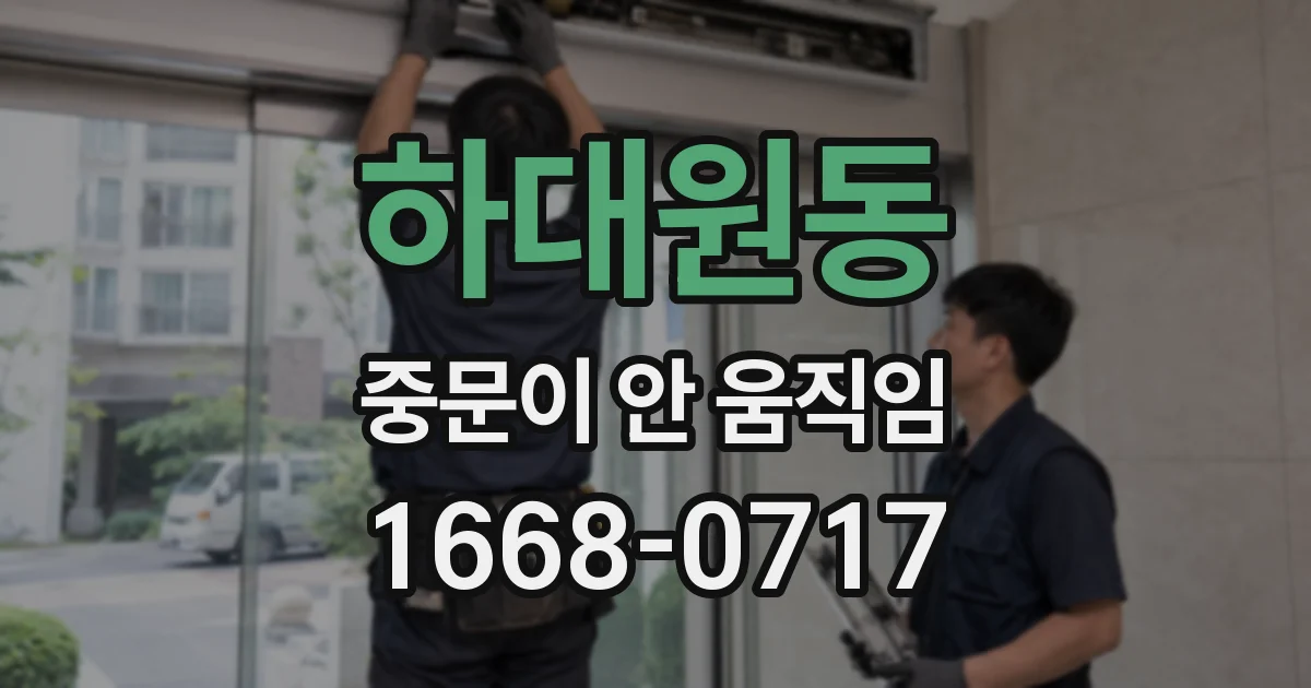 하대원동 중문이 안 움직임