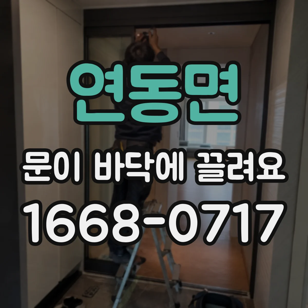 연동면 문이 바닥에 끌려요