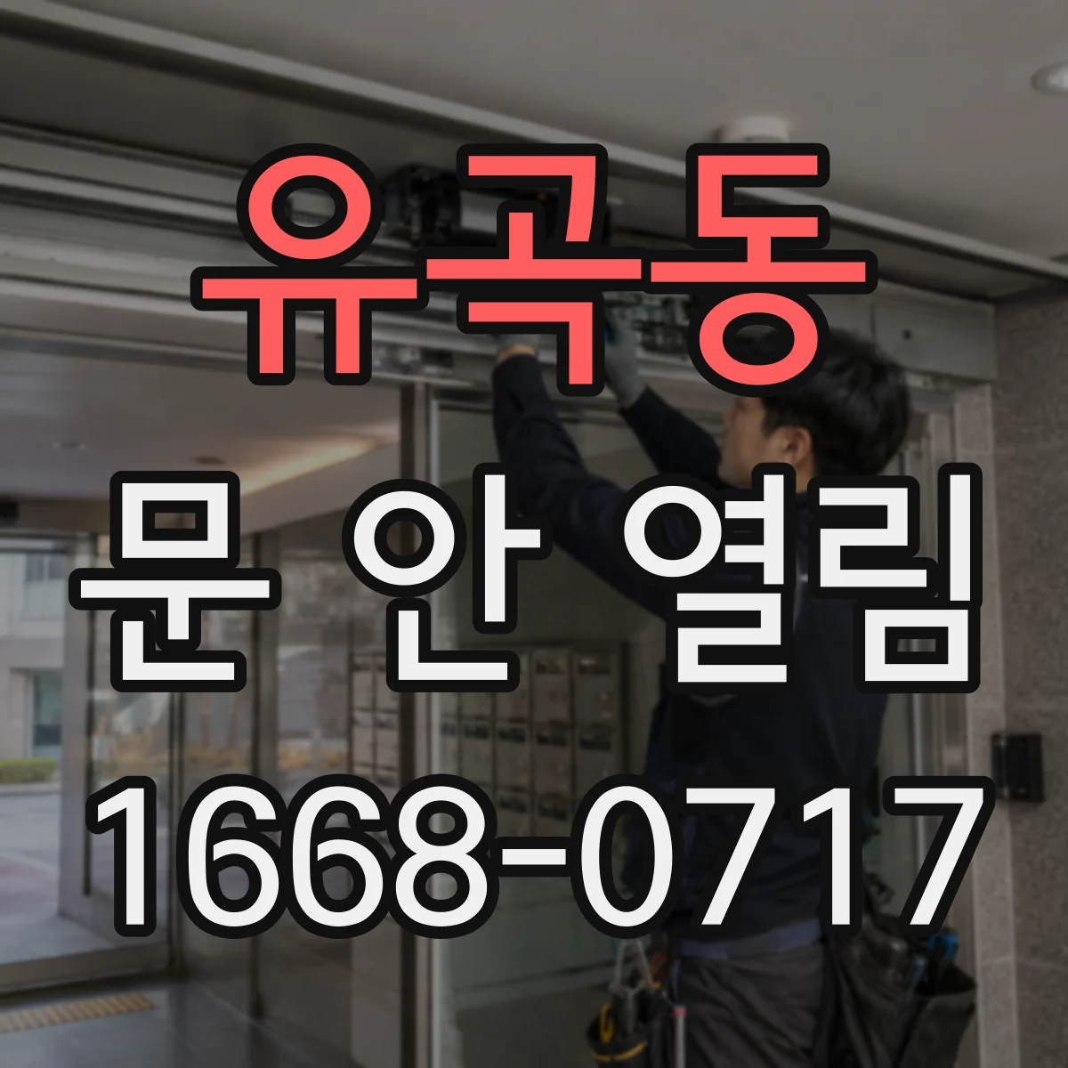유곡동 문 안 열림