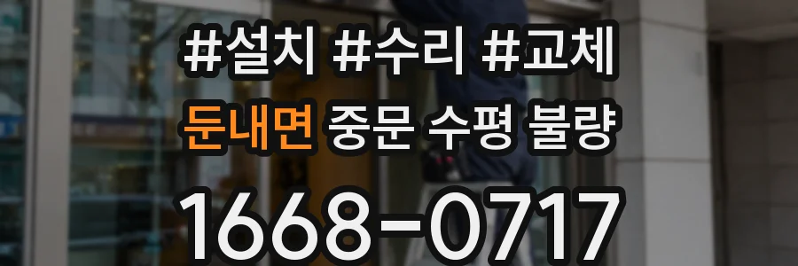 둔내면 중문 수평 불량