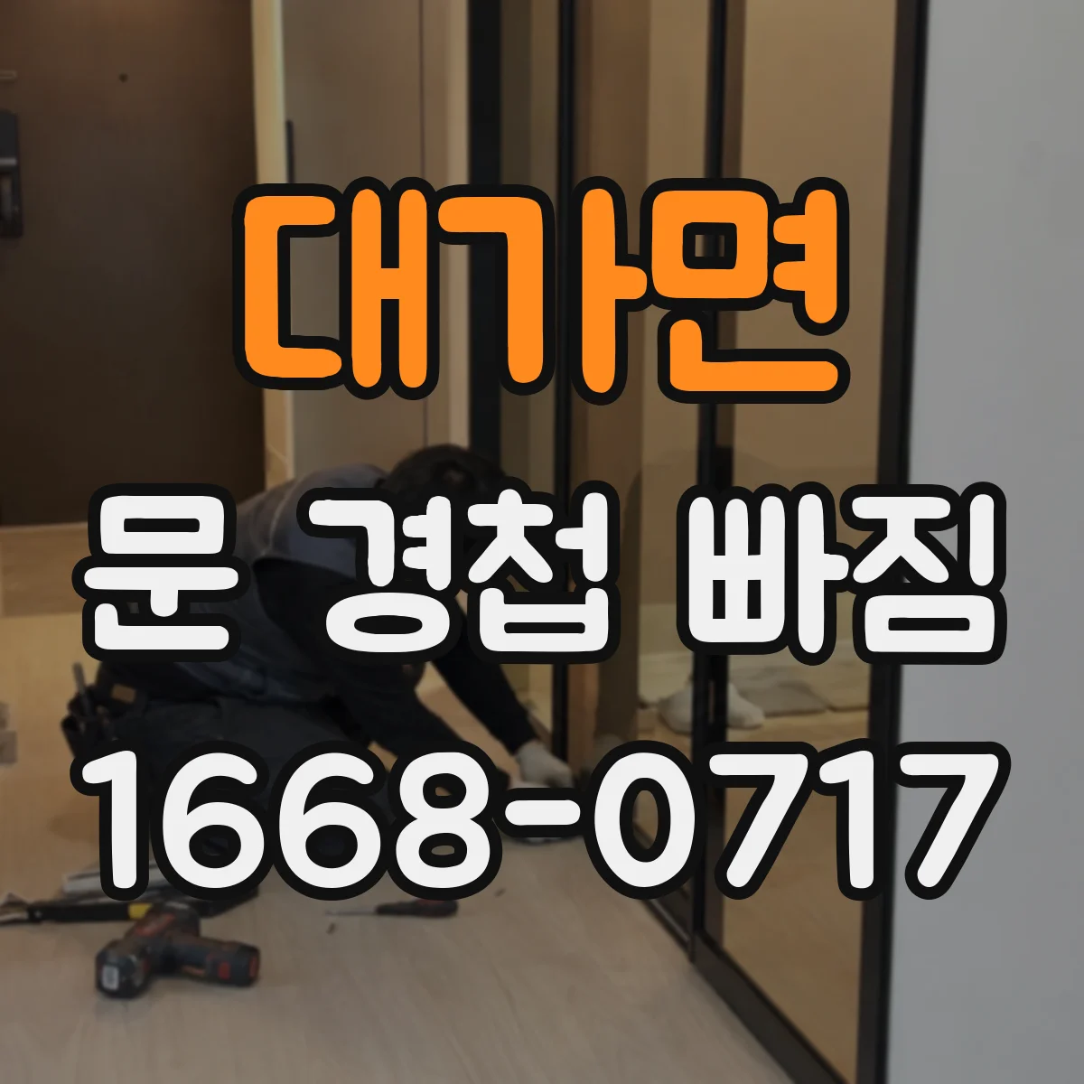 대가면 문 경첩 빠짐