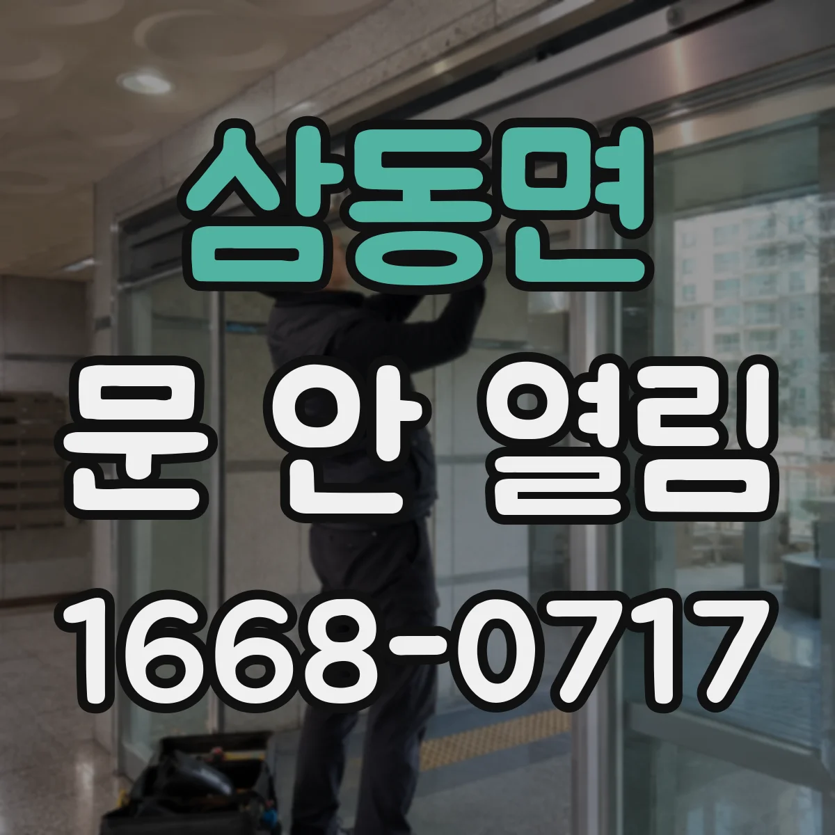 삼동면 문 안 열림