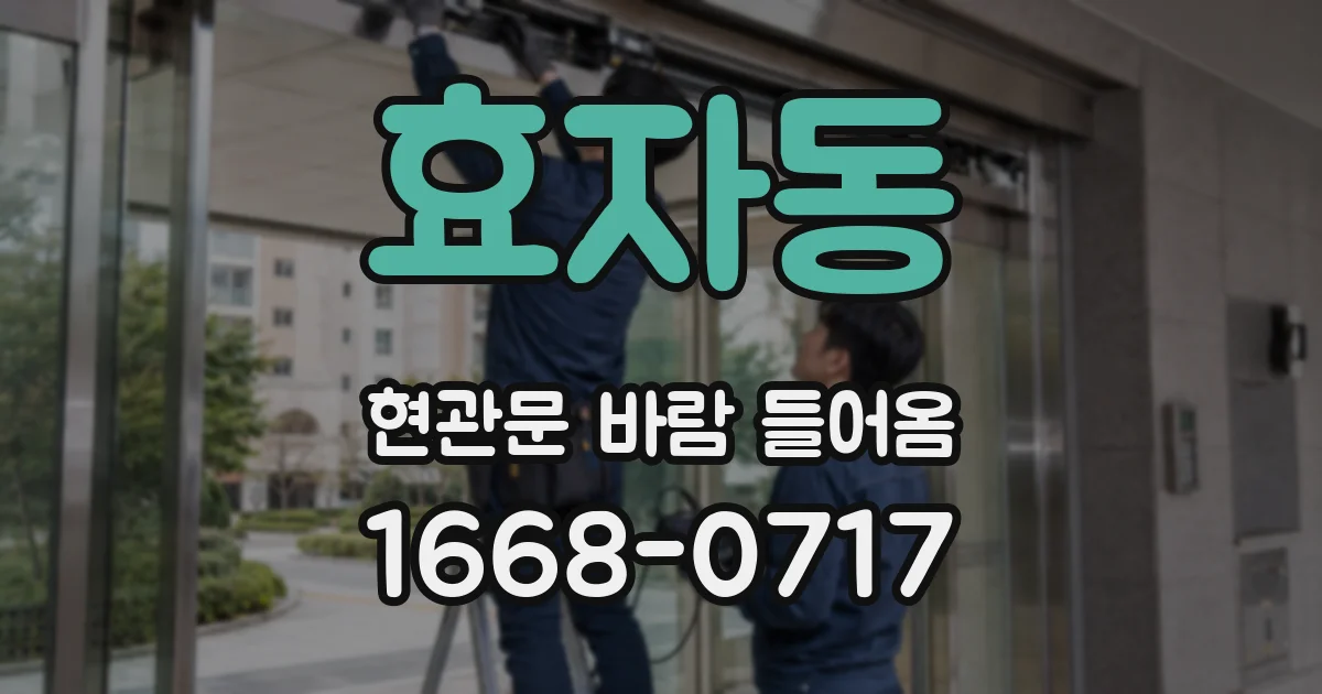 효자동 현관문 바람 들어옴