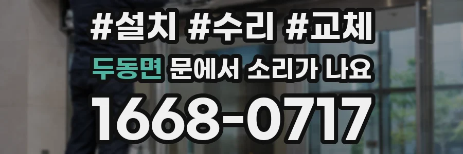 두동면 문에서 소리가 나요
