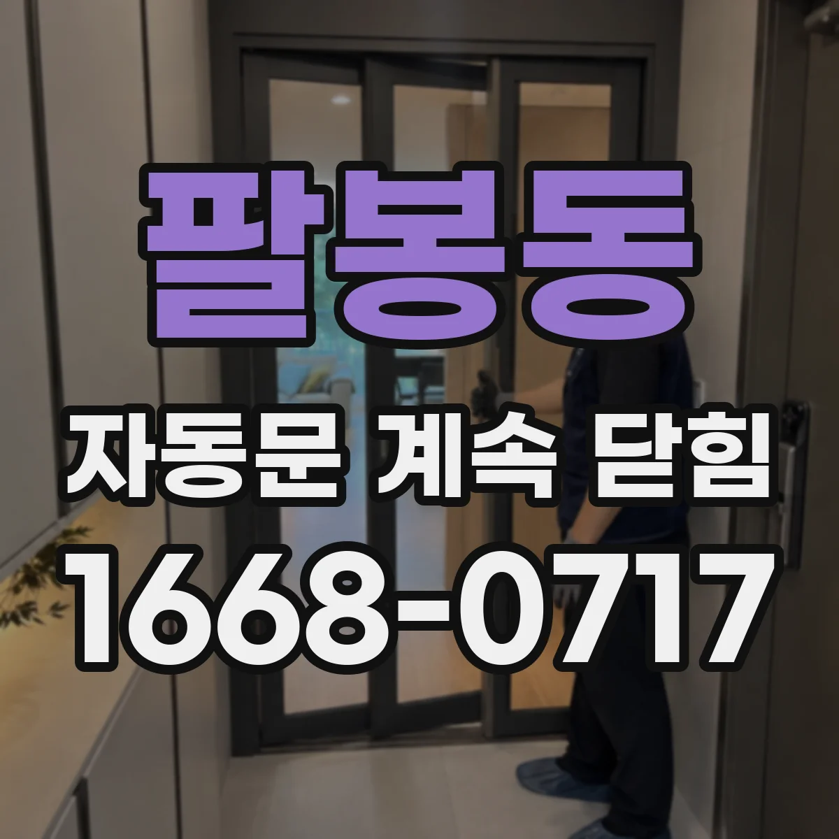 팔봉동 자동문 계속 닫힘