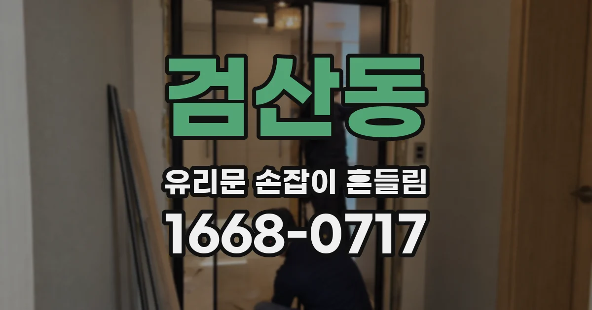 검산동 유리문 손잡이 흔들림