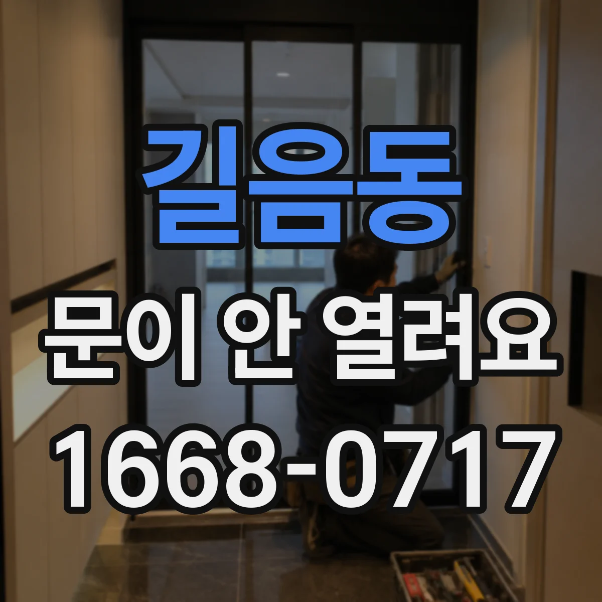 길음동 문이 안 열려요