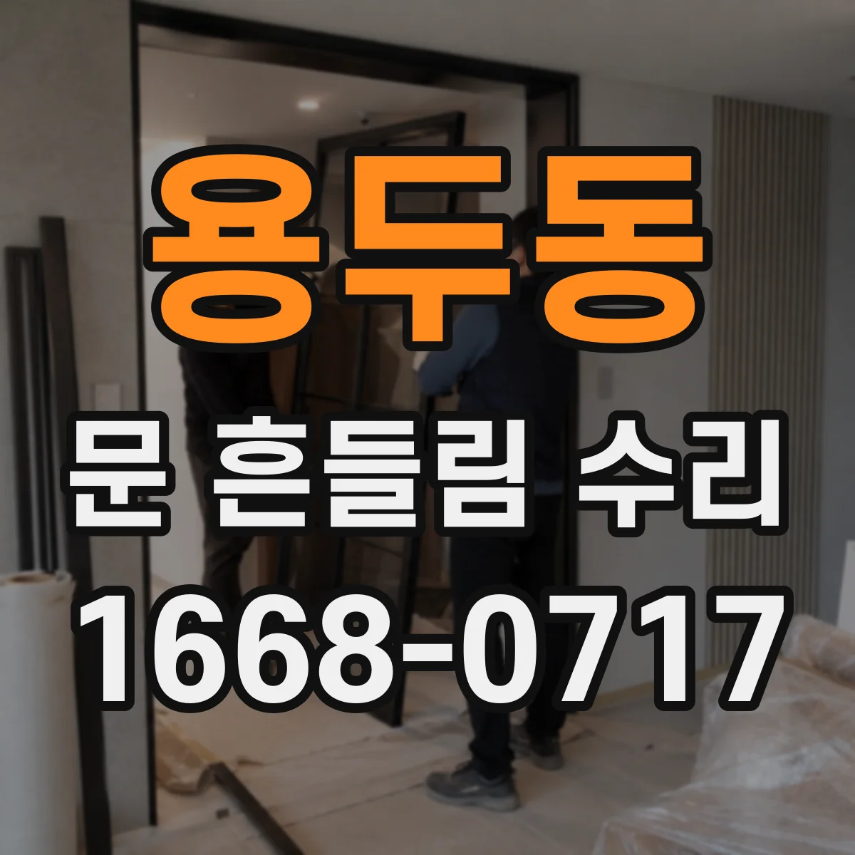 용두동 문 흔들림 수리