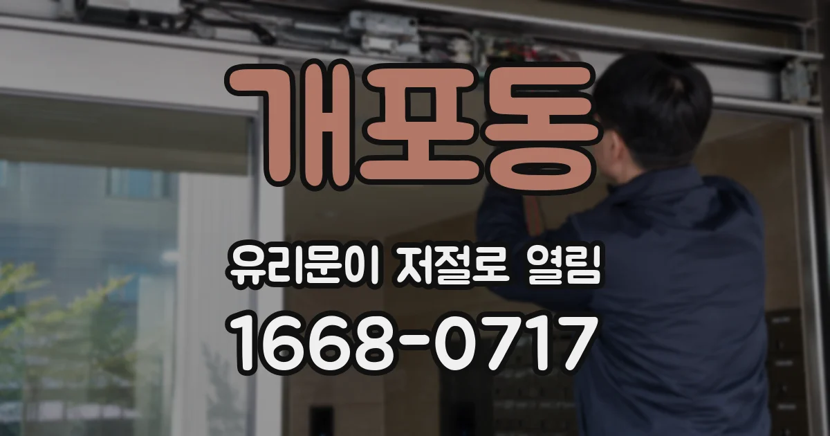 개포동 유리문이 저절로 열림