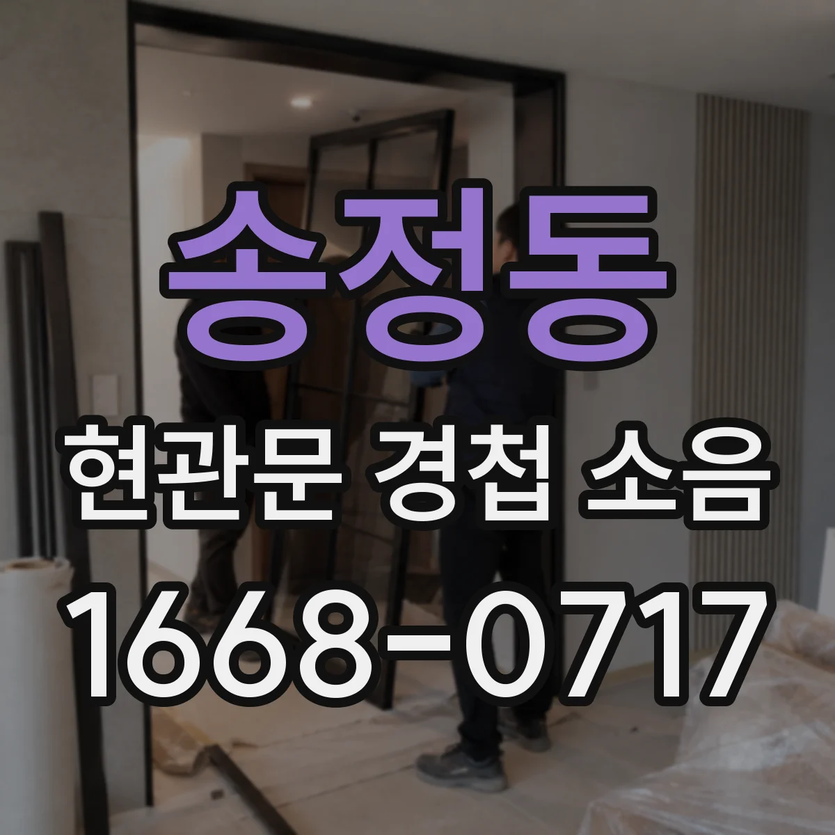 송정동 현관문 경첩 소음