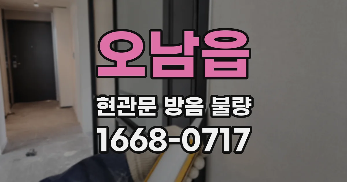 오남읍 현관문 방음 불량