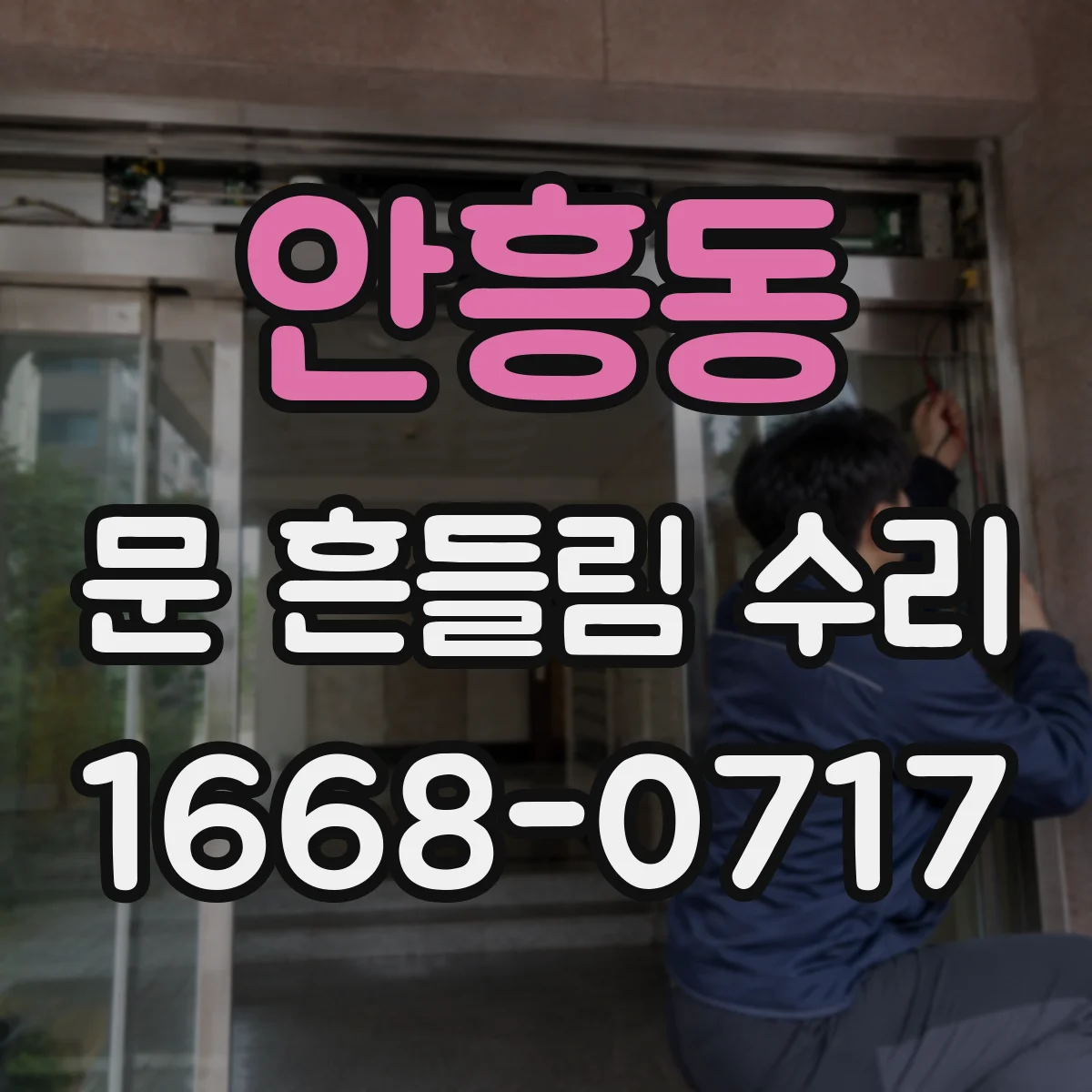 안흥동 문 흔들림 수리