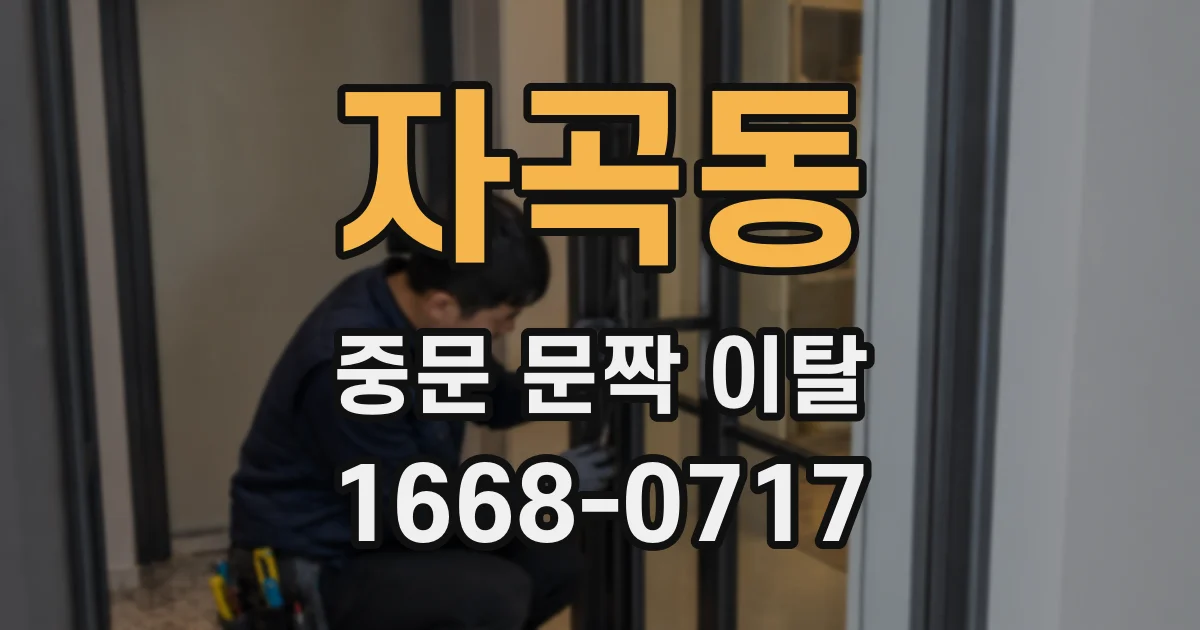 자곡동 중문 문짝 이탈