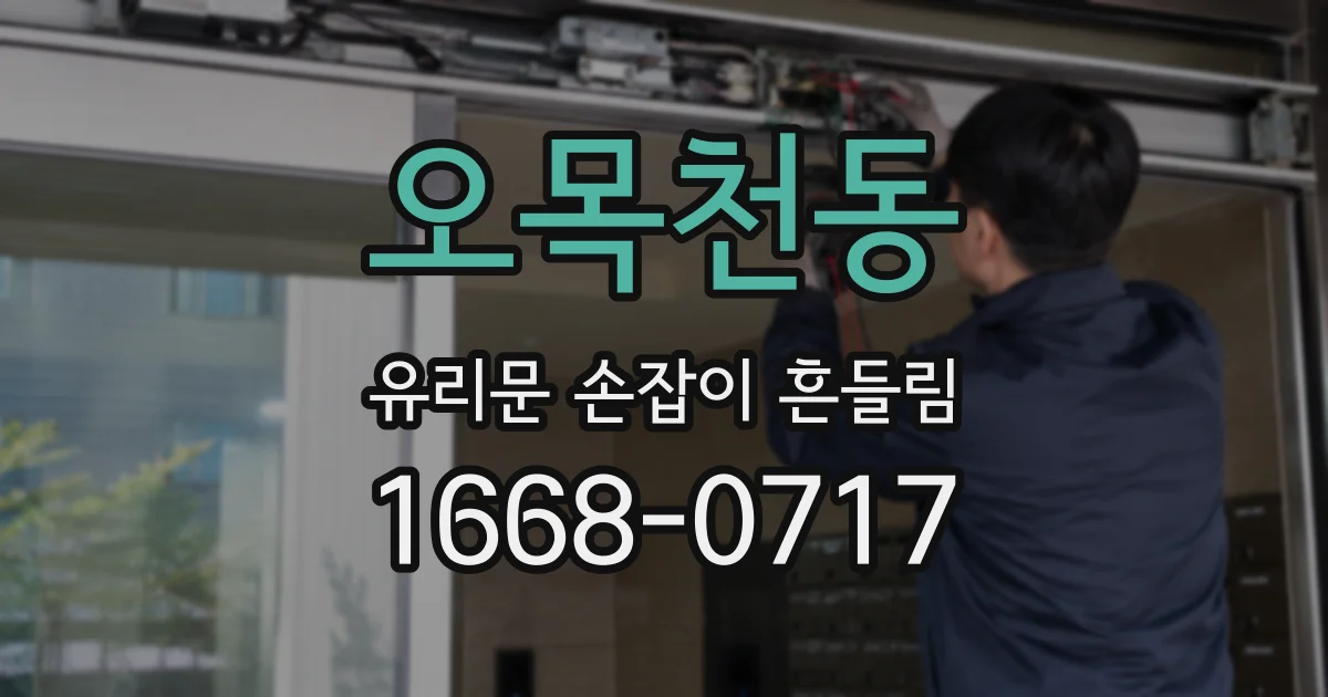 오목천동 유리문 손잡이 흔들림