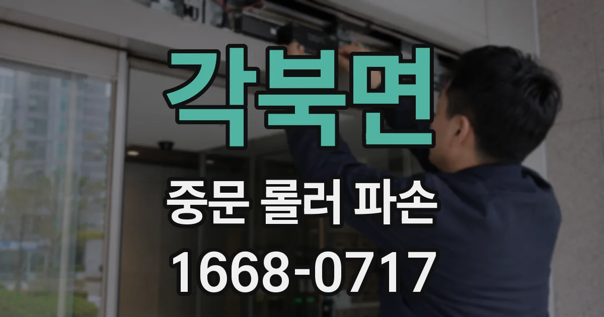 각북면 중문 롤러 파손
