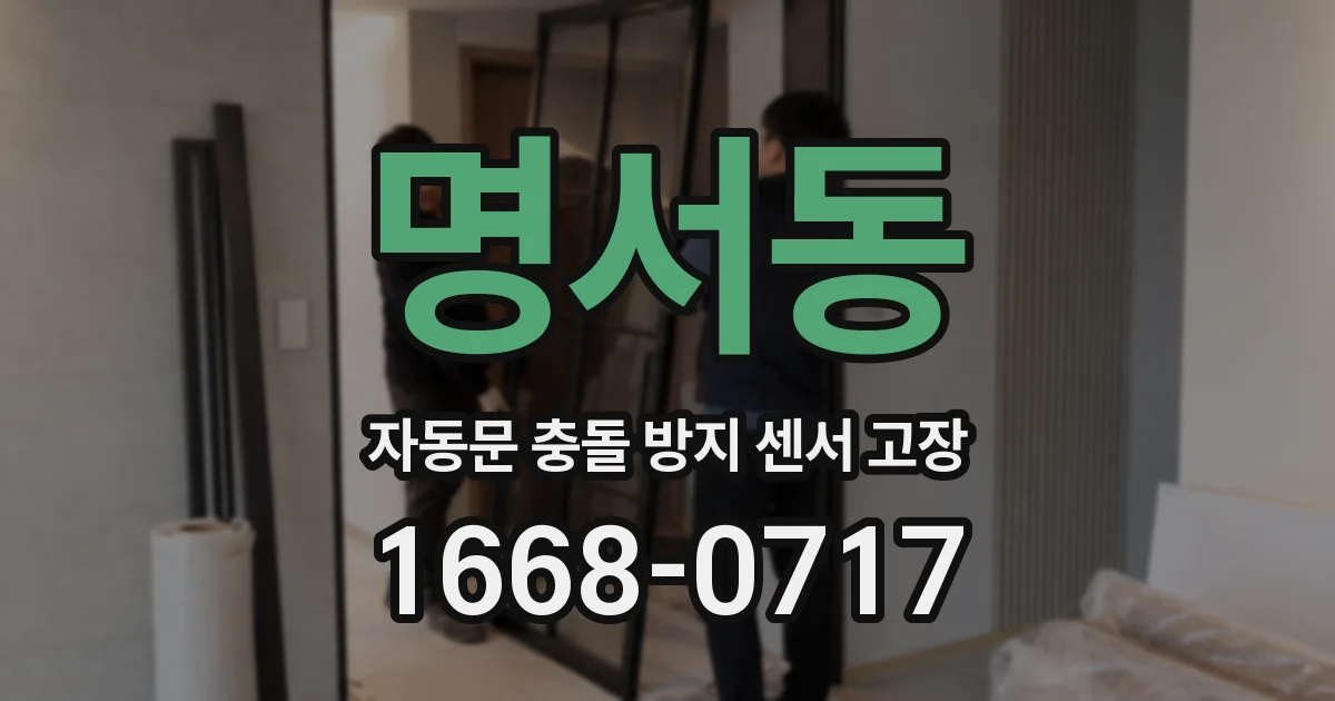 명서동 자동문 충돌 방지 센서 고장