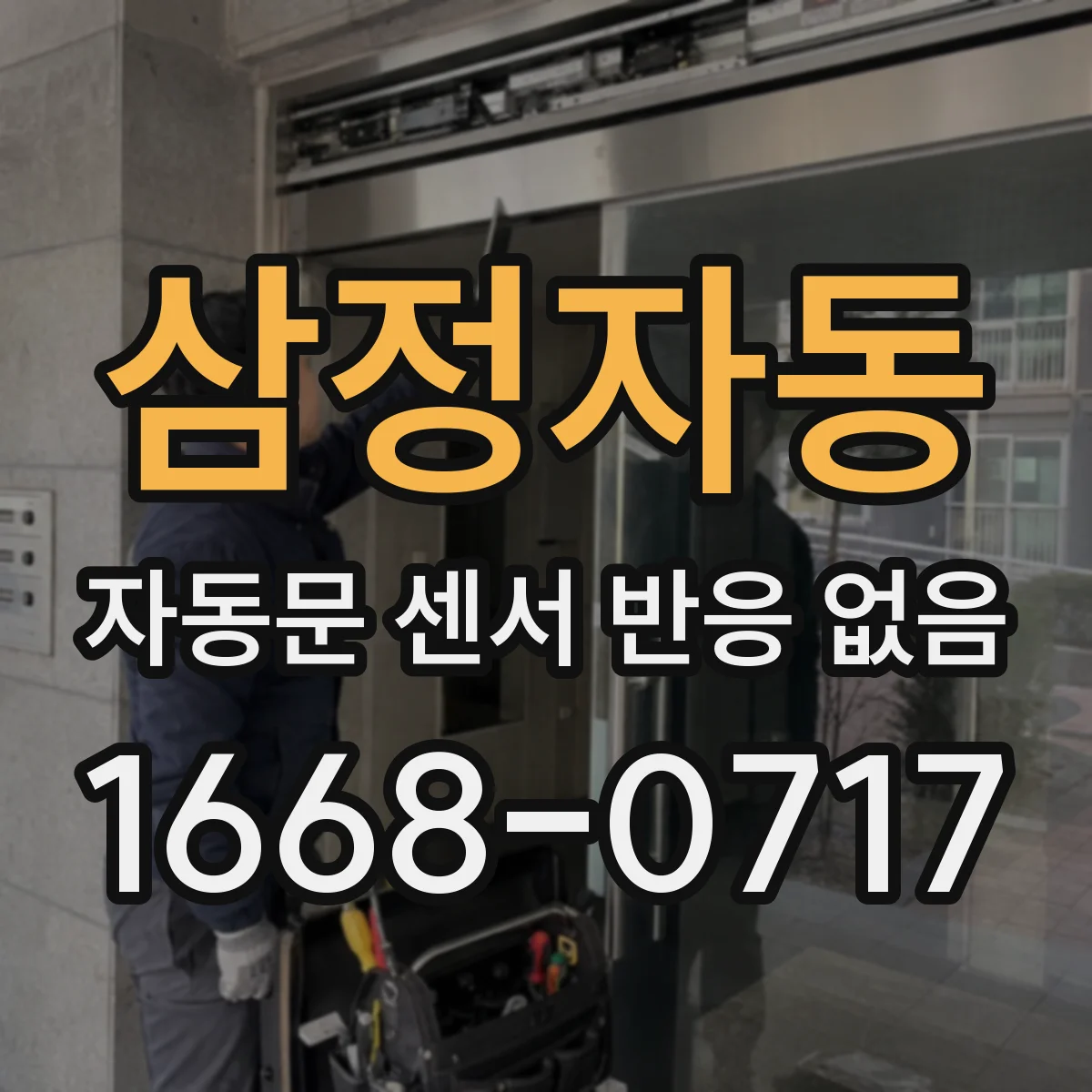 삼정자동 자동문 센서 반응 없음