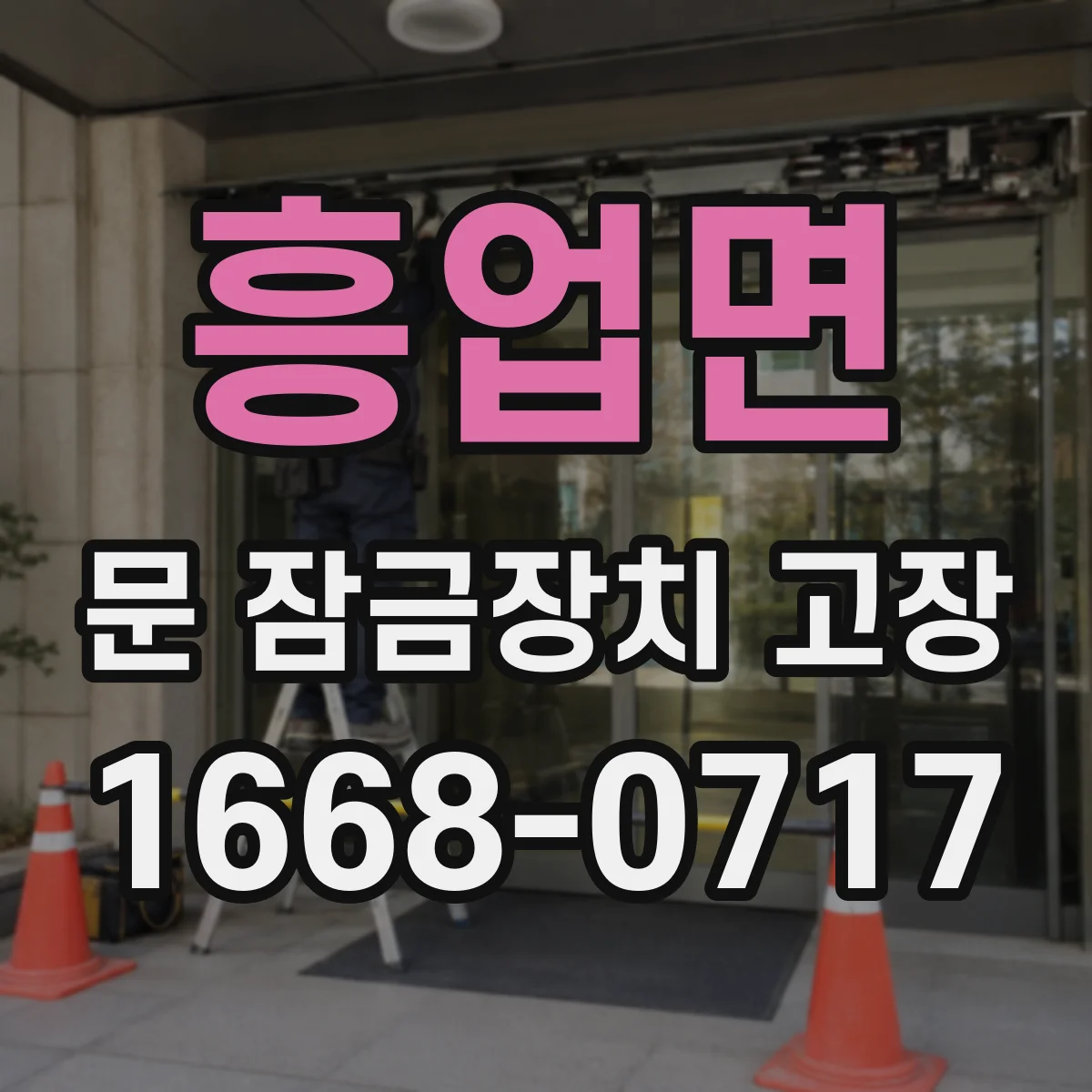흥업면 문 잠금장치 고장