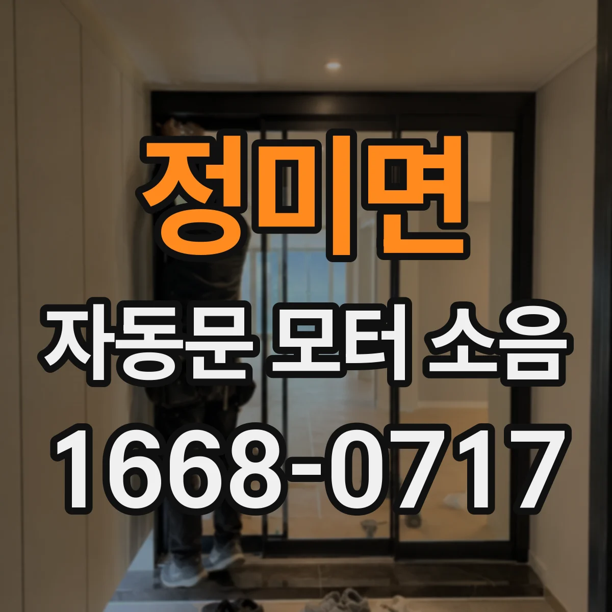 정미면 자동문 모터 소음