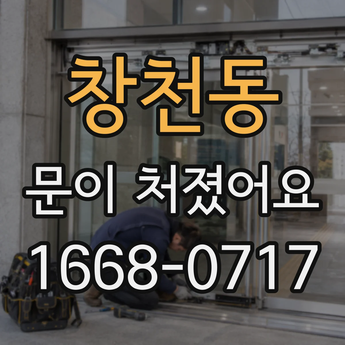 창천동 문이 처졌어요
