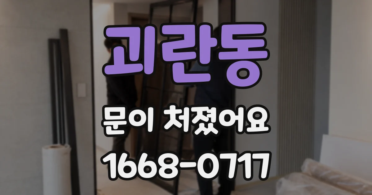 괴란동 문이 처졌어요