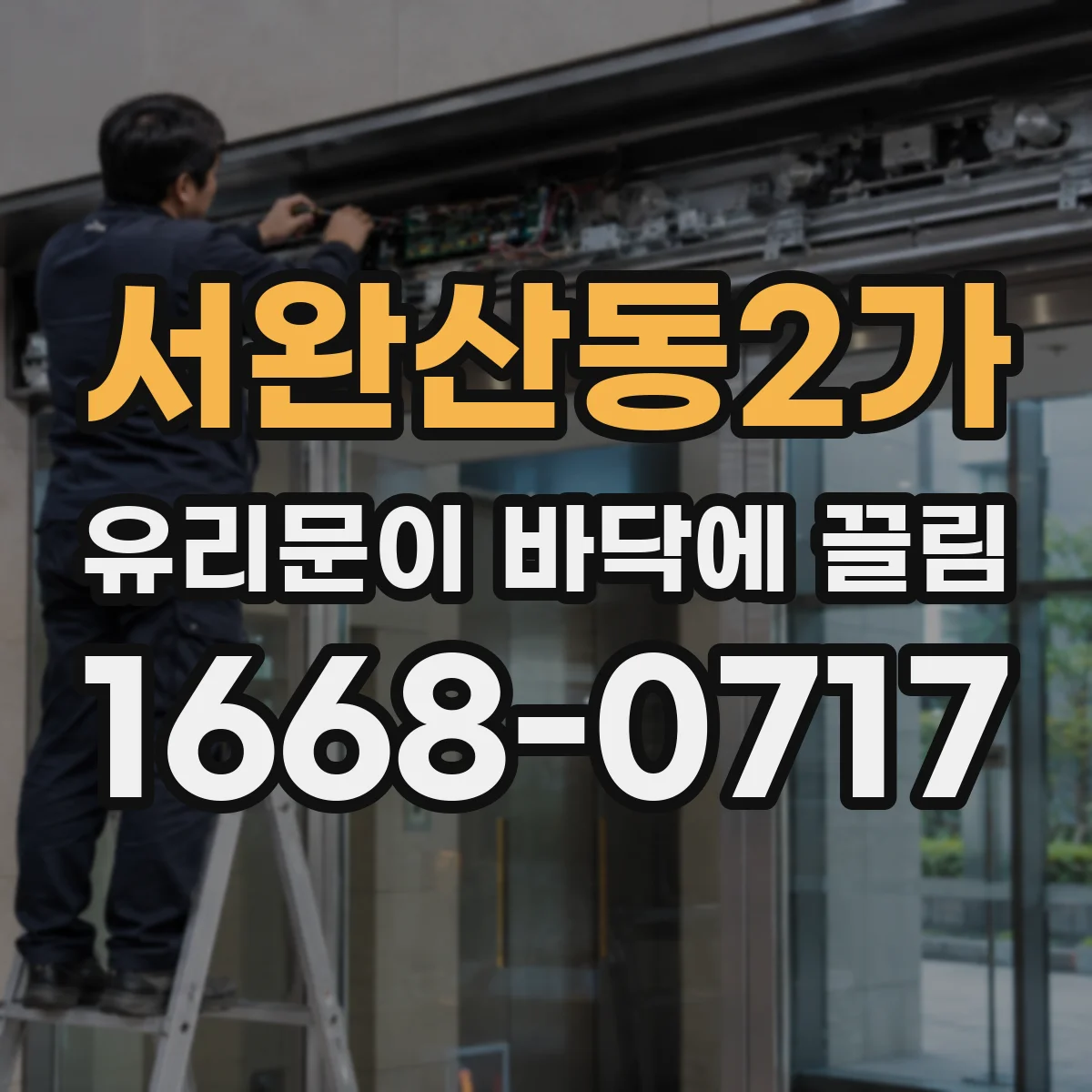 서완산동2가 유리문이 바닥에 끌림