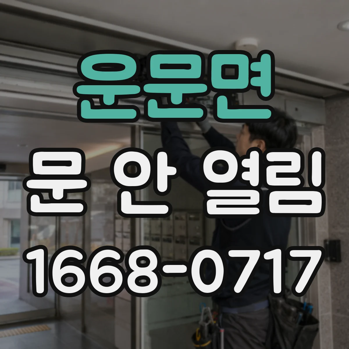운문면 문 안 열림