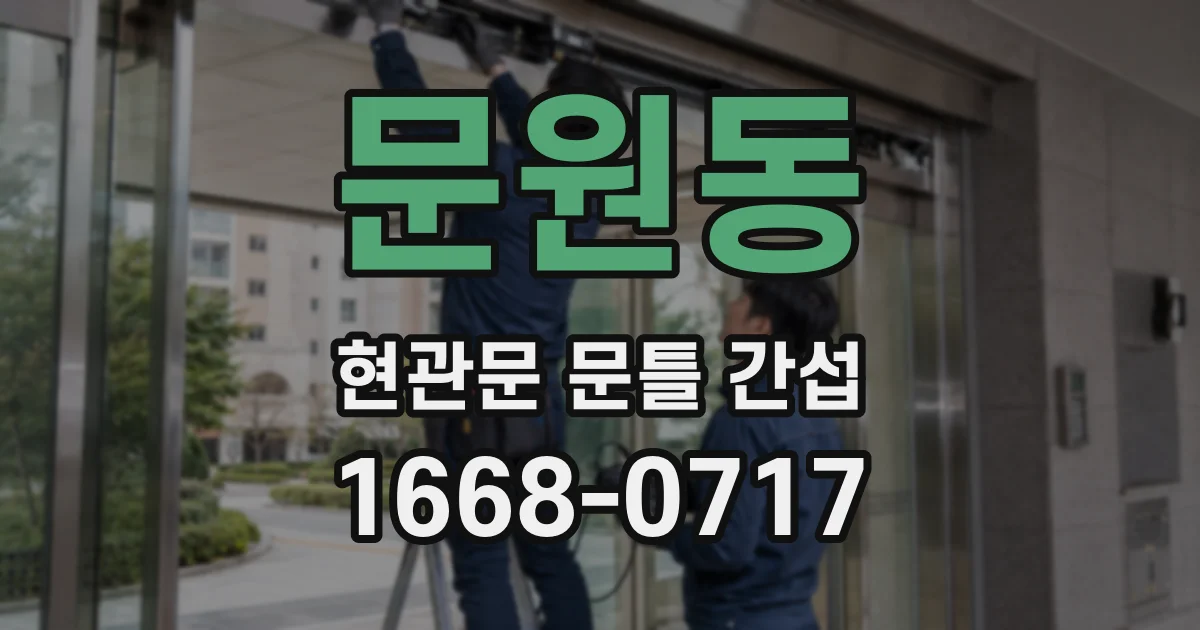 문원동 현관문 문틀 간섭