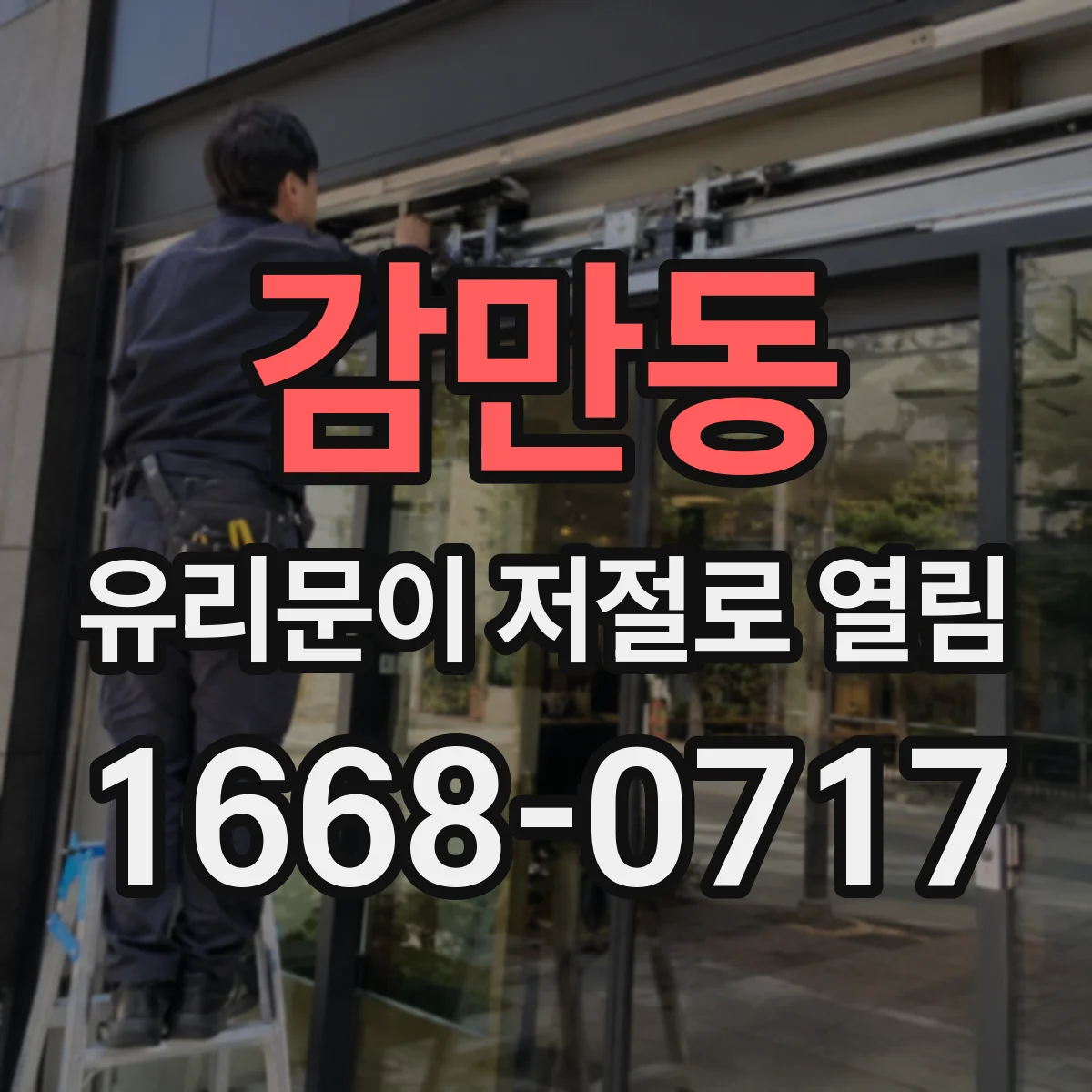 감만동 유리문이 저절로 열림