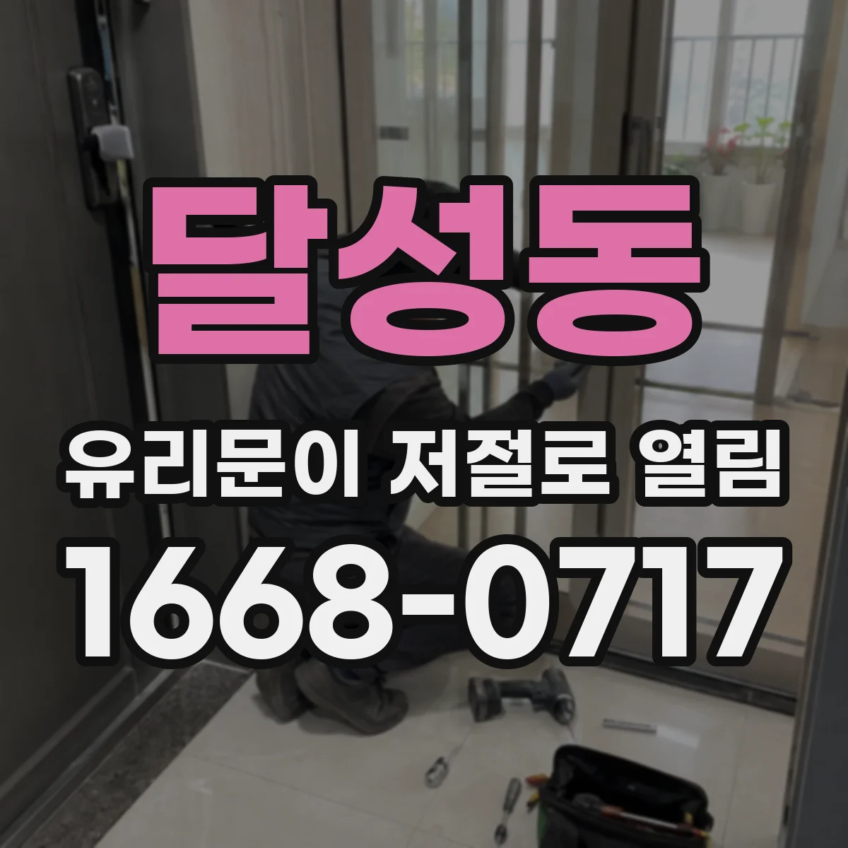 달성동 유리문이 저절로 열림