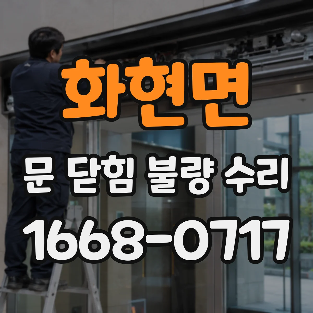 화현면 문 닫힘 불량 수리