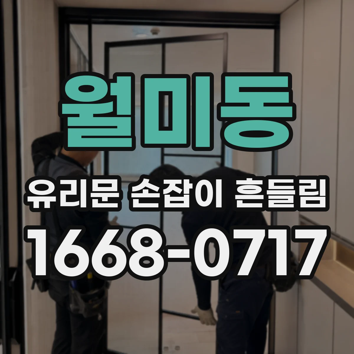 월미동 유리문 손잡이 흔들림