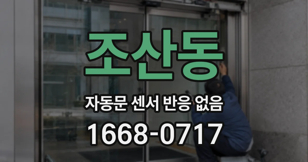 조산동 자동문 센서 반응 없음