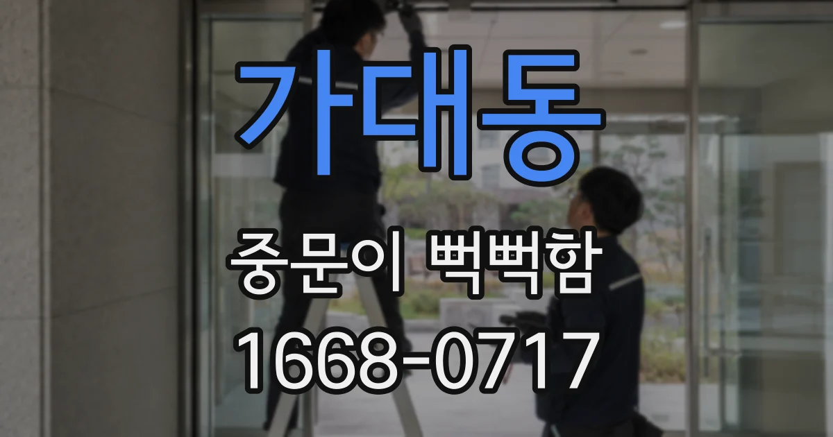 가대동 중문이 뻑뻑함