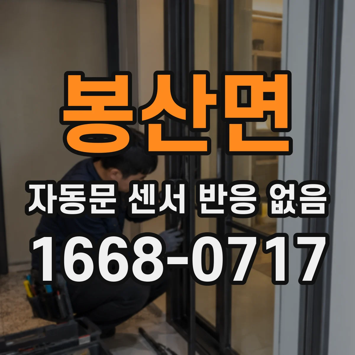 봉산면 자동문 센서 반응 없음