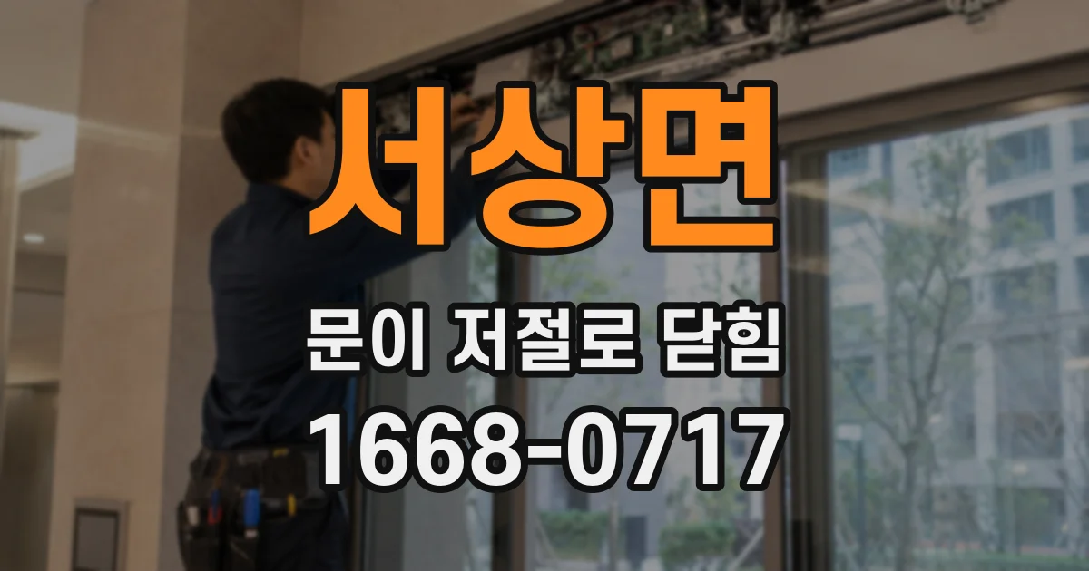 서상면 문이 저절로 닫힘