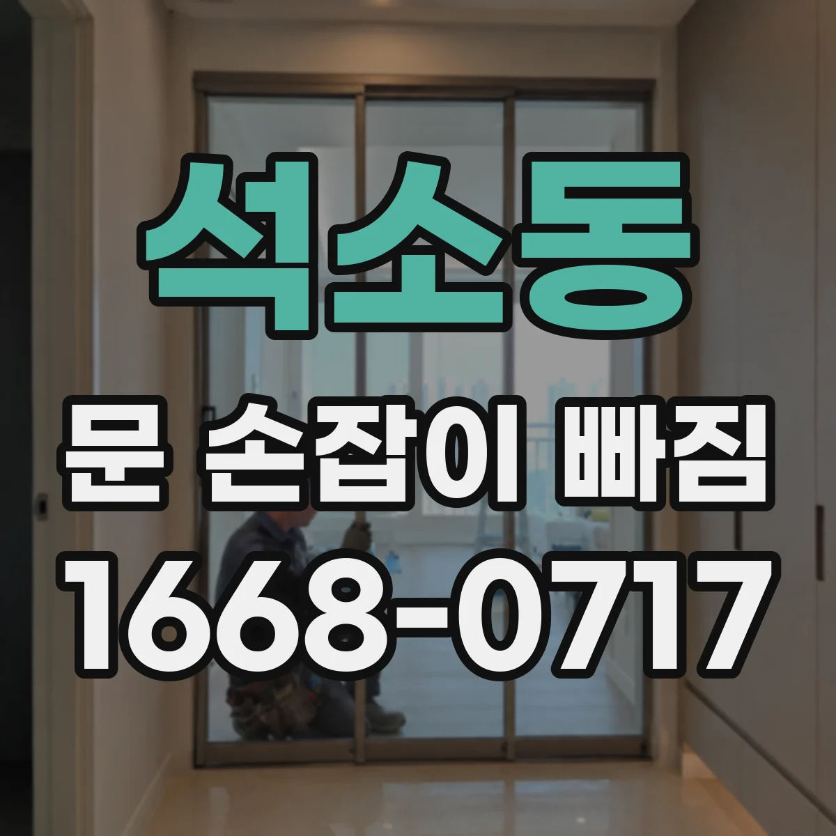 석소동 문 손잡이 빠짐