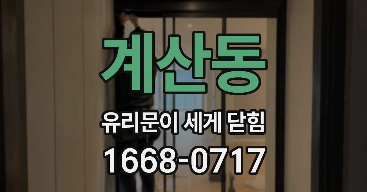 계산동 유리문이 세게 닫힘