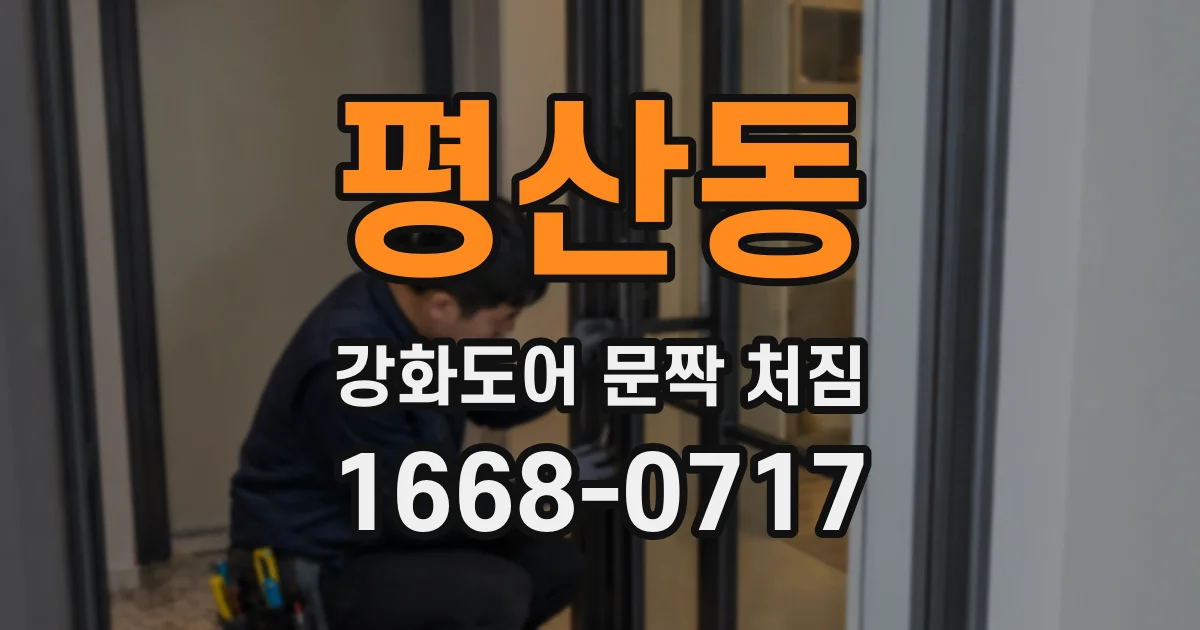 평산동 강화도어 문짝 처짐