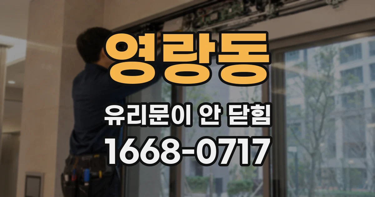 영랑동 유리문이 안 닫힘