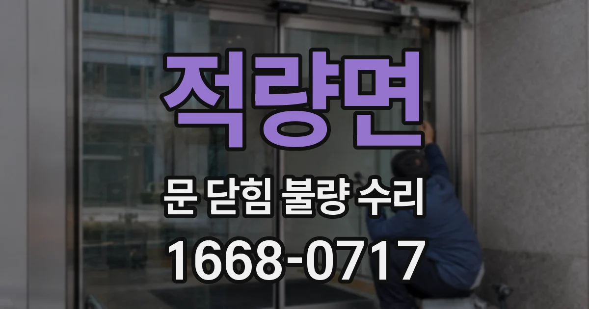 적량면 문 닫힘 불량 수리