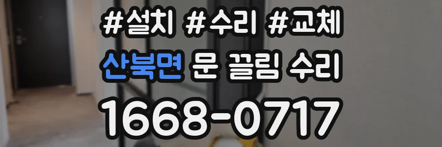 산북면 문 끌림 수리