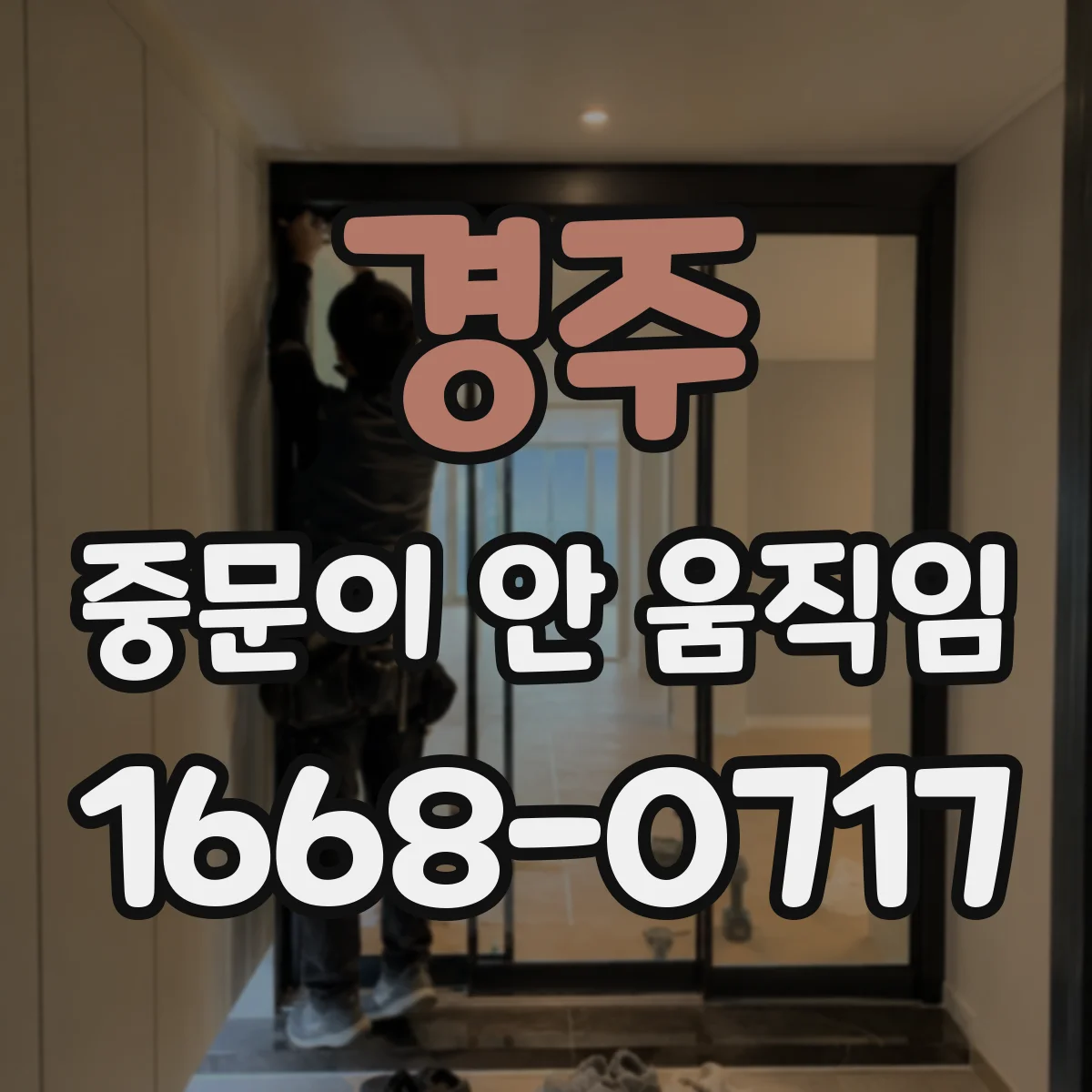 경주 중문이 안 움직임