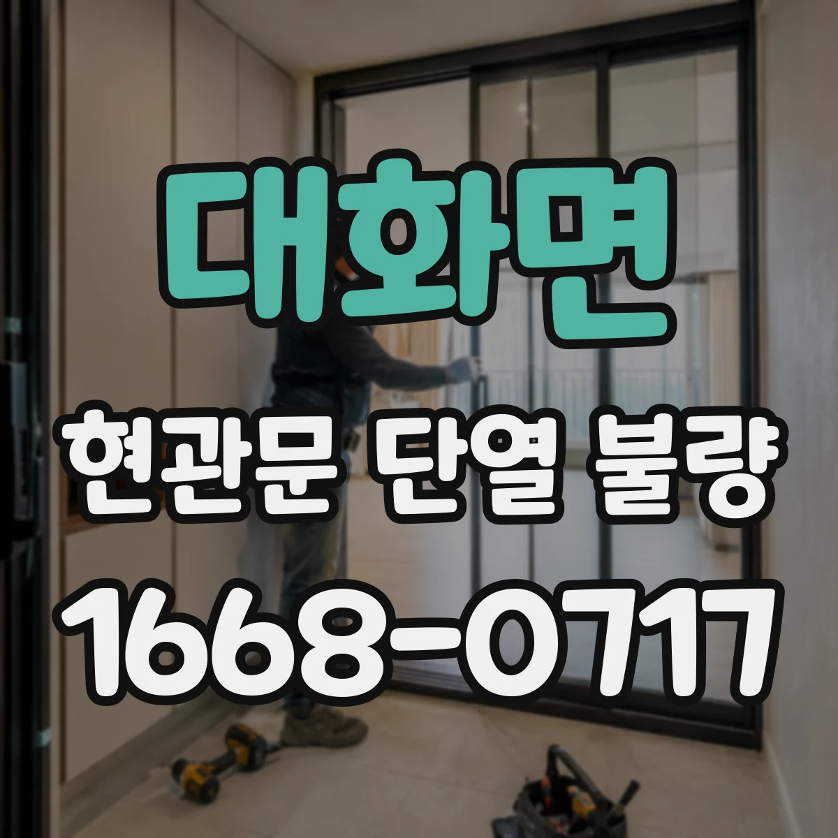 대화면 현관문 단열 불량