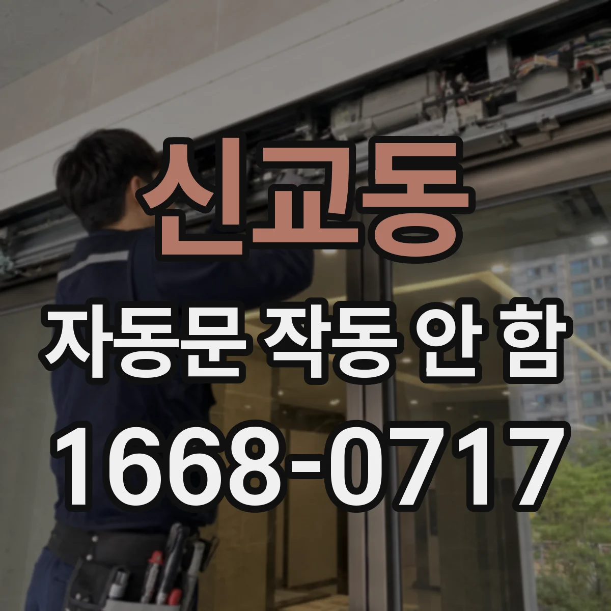 신교동 자동문 작동 안 함