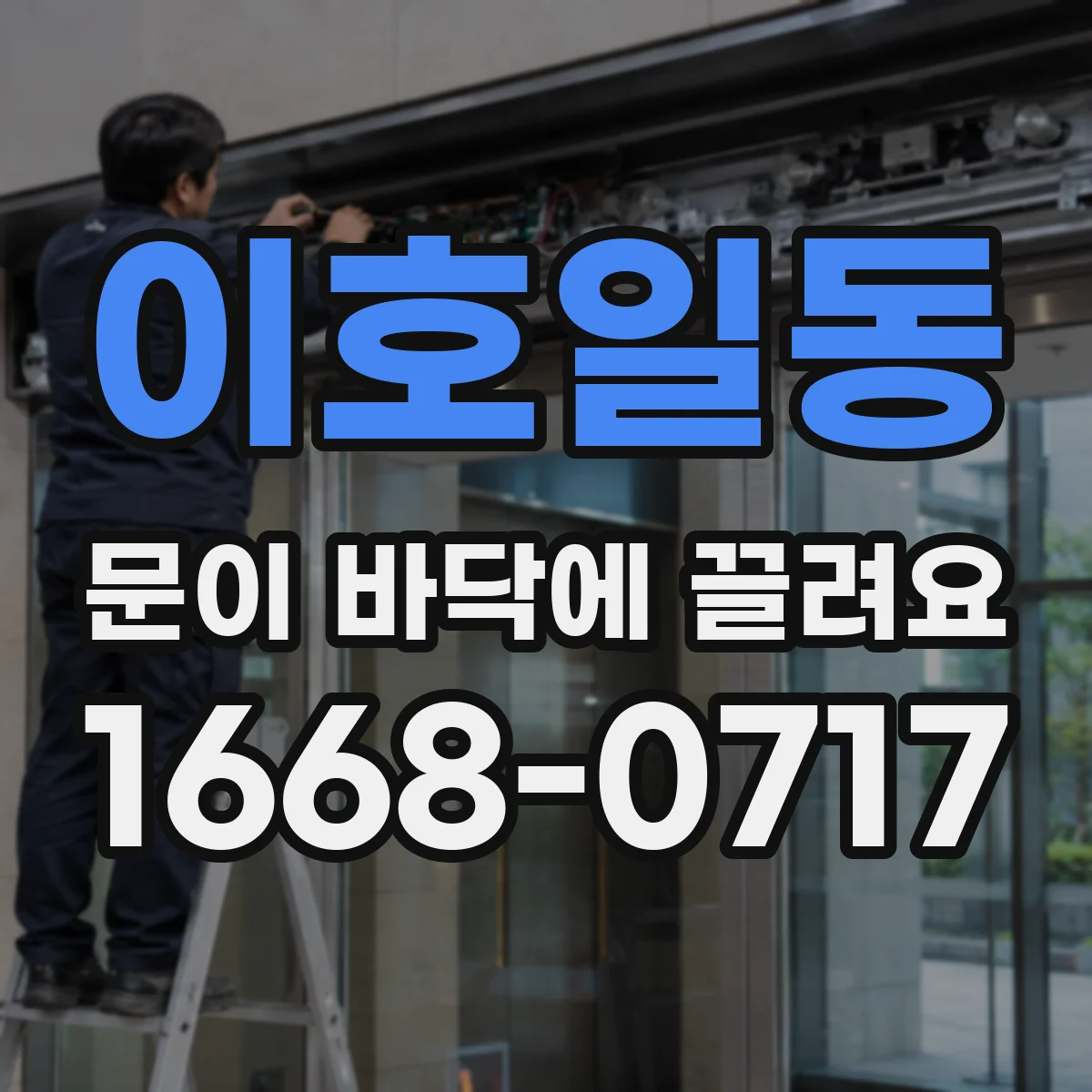 이호일동 문이 바닥에 끌려요