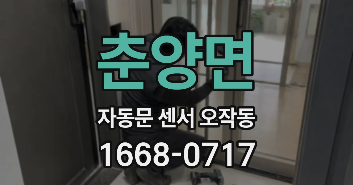 춘양면 자동문 센서 오작동