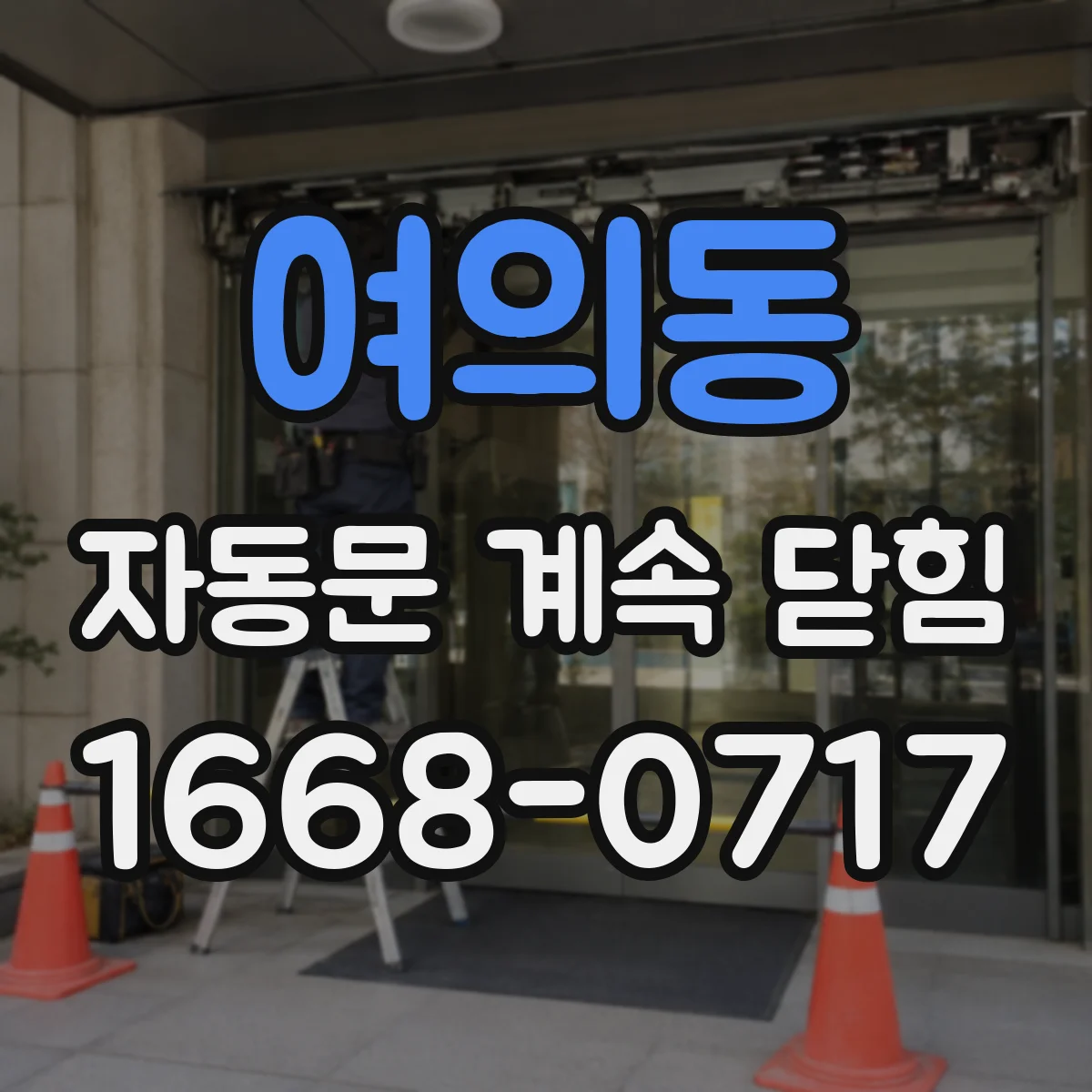 여의동 자동문 계속 닫힘