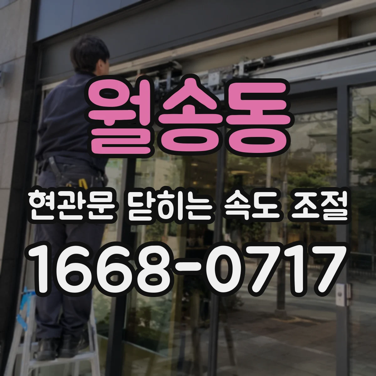 월송동 현관문 닫히는 속도 조절